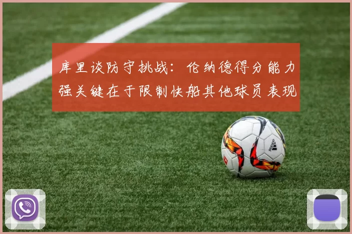 库里谈防守挑战：伦纳德得分能力强关键在于限制快船其他球员表现