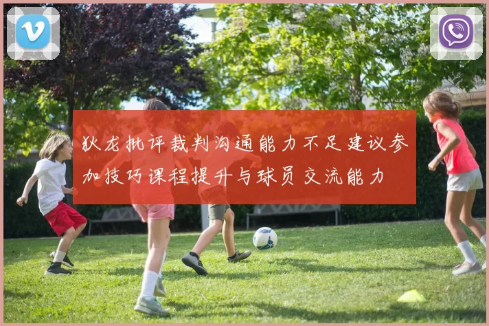 狄龙批评裁判沟通能力不足建议参加技巧课程提升与球员交流能力