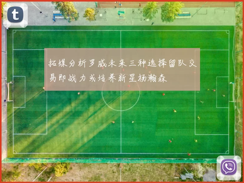 拓媒分析罗威未来三种选择留队交易即战力或培养新星杨瀚森