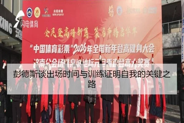 彭德斯谈出场时间与训练证明自我的关键之路 | KOKSPORTS